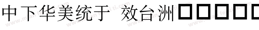 DFSong xb字体转换